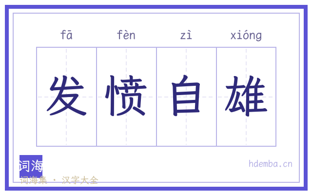 发愤自雄的书法字