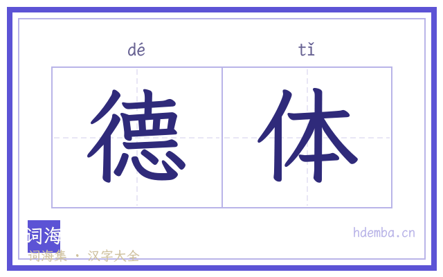 德体的书法字