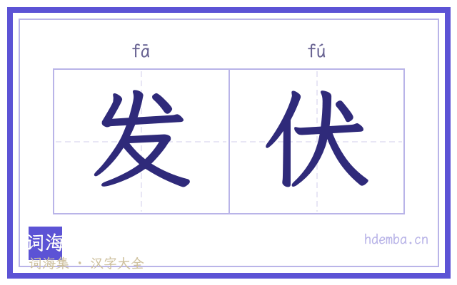 发伏的书法字