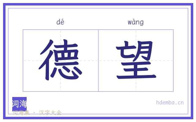 德望的书法字