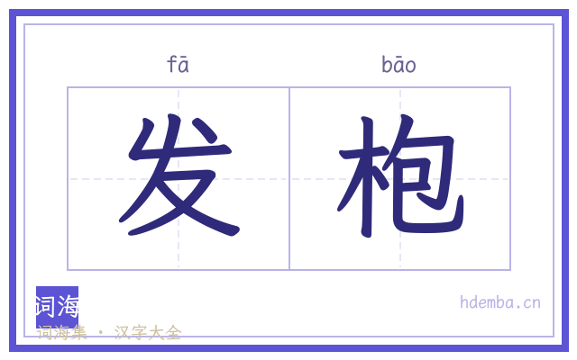 发枹的书法字