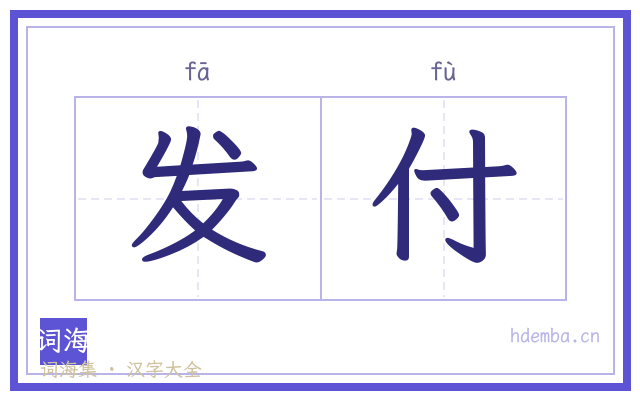 发付的书法字