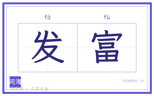发富的书法字