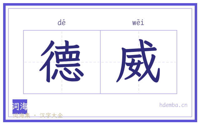 德威的书法字