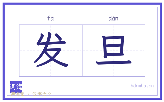 发旦的书法字