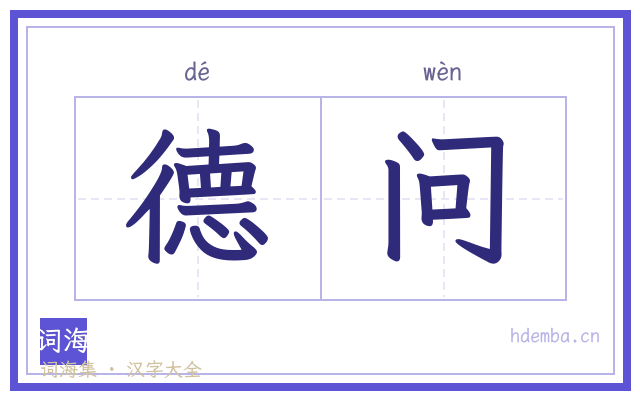 德问的书法字