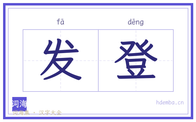发登的书法字