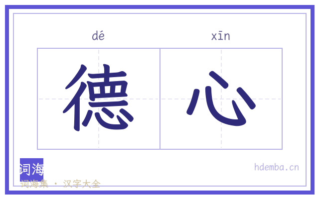 德心的书法字