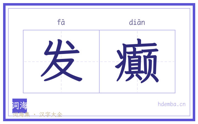 发癫的书法字