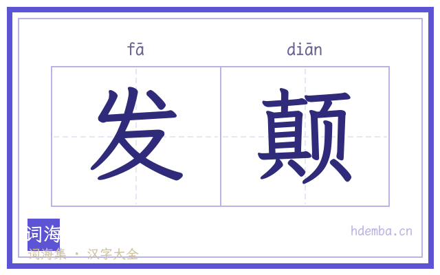 发颠的书法字