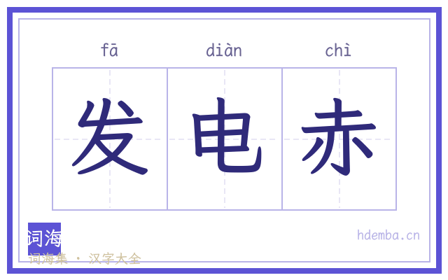 发电赤的书法字