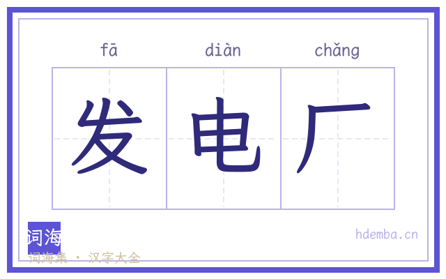 发电厂的书法字