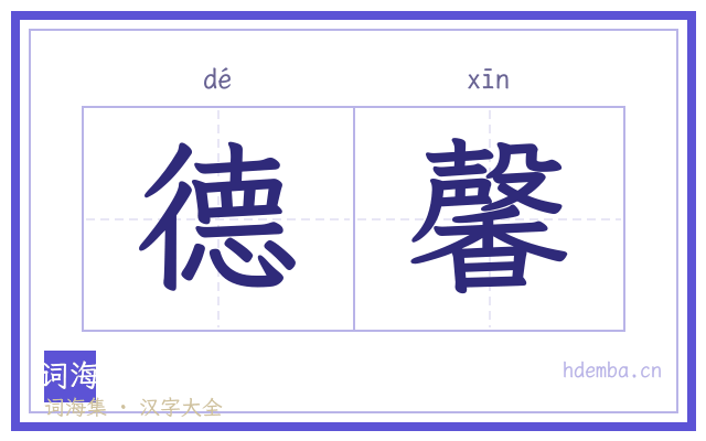 德馨的书法字