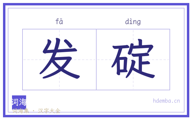 发碇的书法字