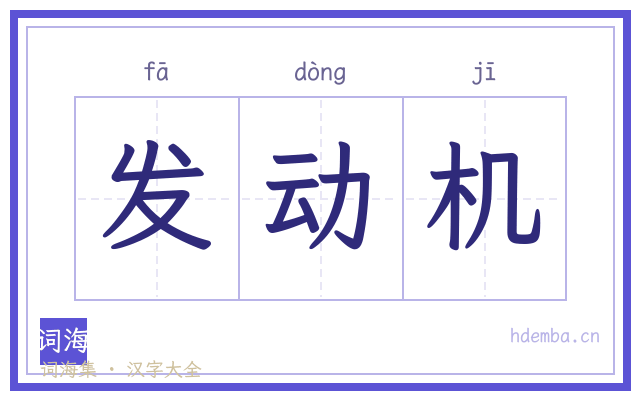 发动机的书法字