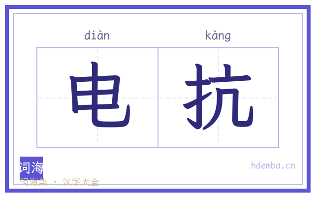 电抗的书法字