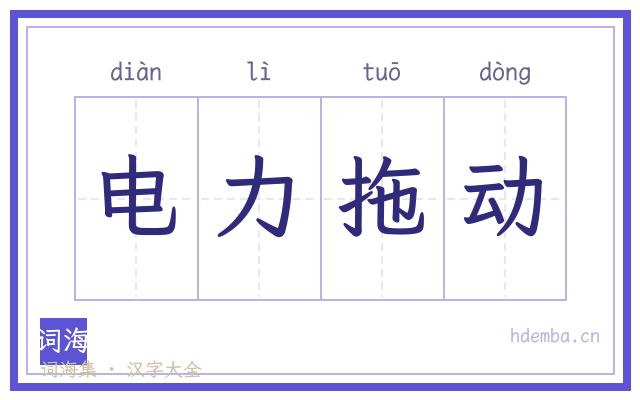 电力拖动的书法字