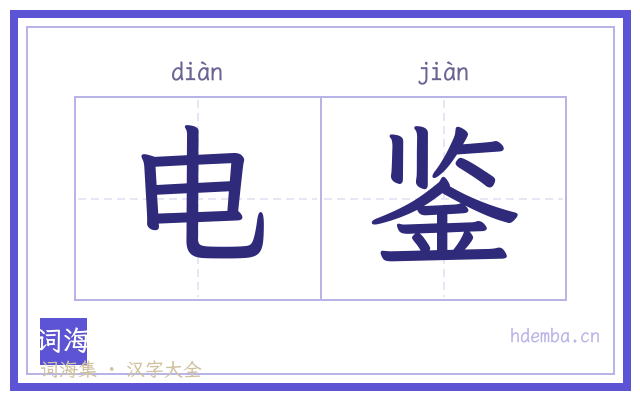 电鉴的书法字