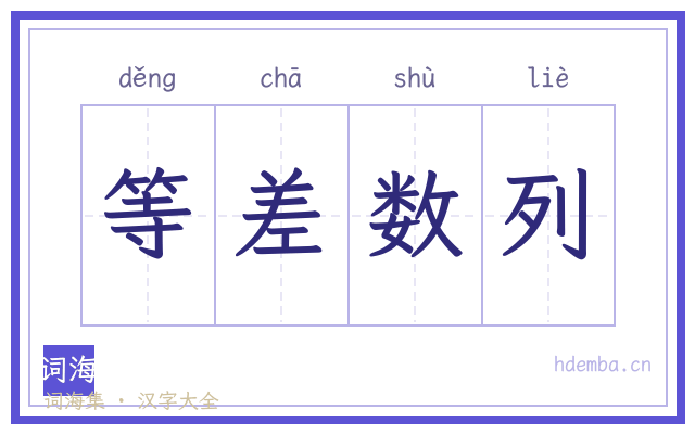 等差数列的书法字