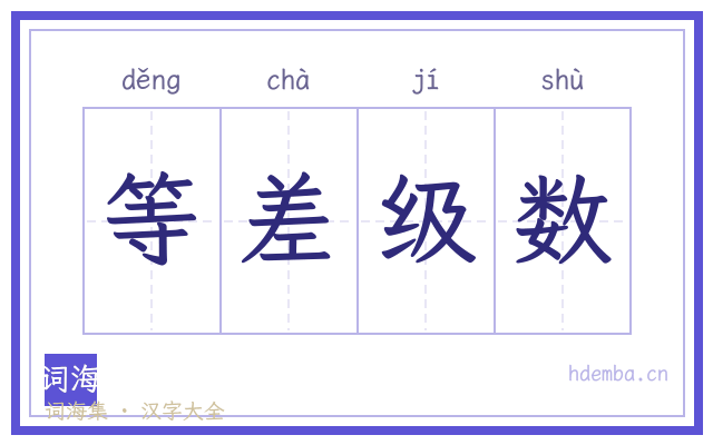 等差级数的书法字