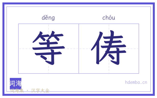 等俦的书法字