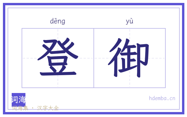 登御的书法字