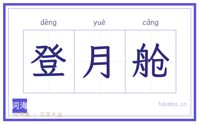 登月舱的书法字