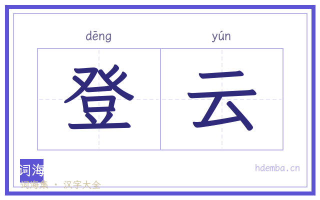 登云的书法字