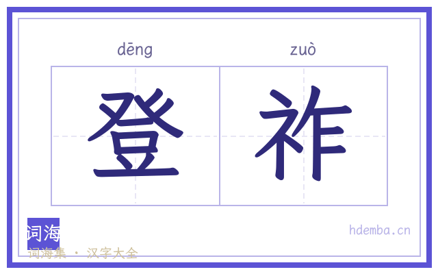 登祚的书法字