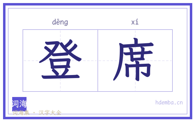登席的书法字