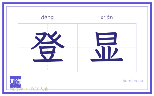 登显的书法字
