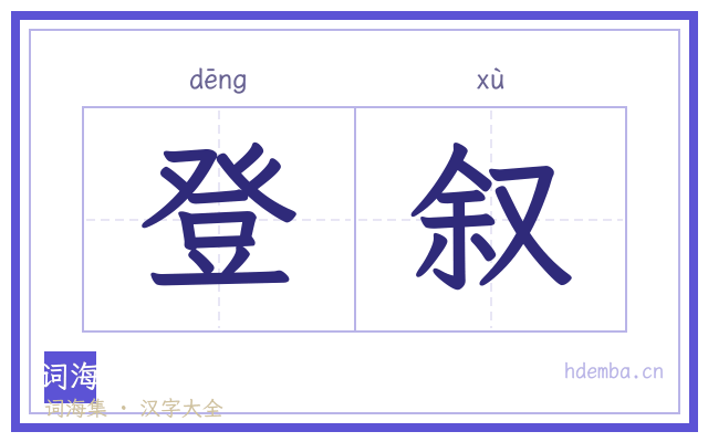 登叙的书法字