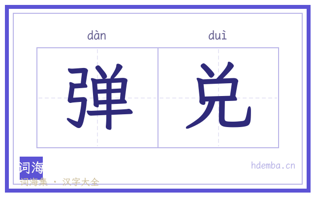 弹兑的书法字
