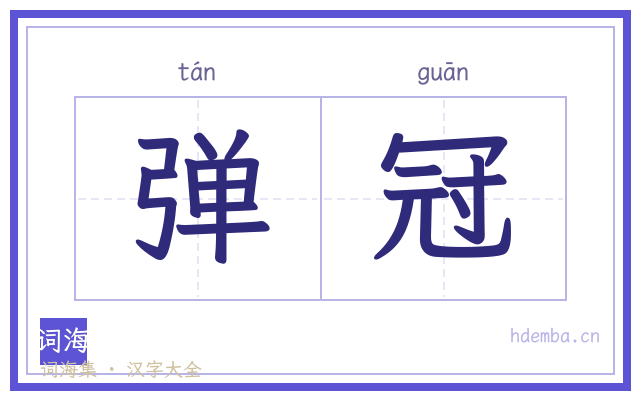 弹冠的书法字