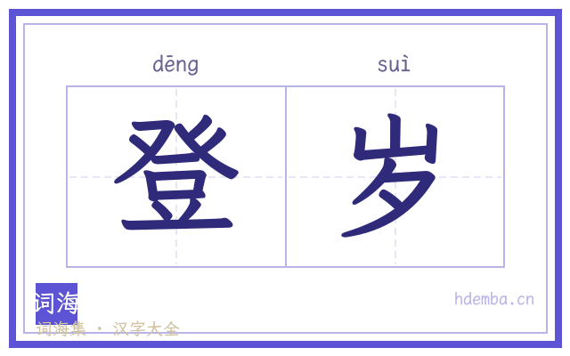 登岁的书法字