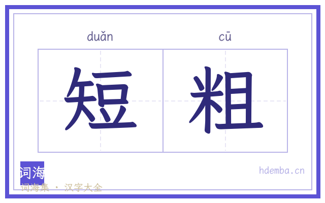短粗的书法字
