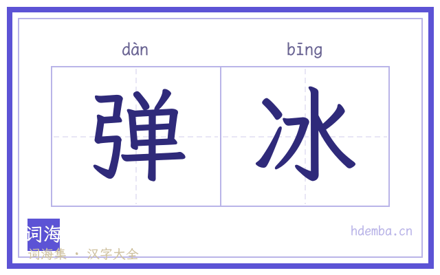 弹冰的书法字