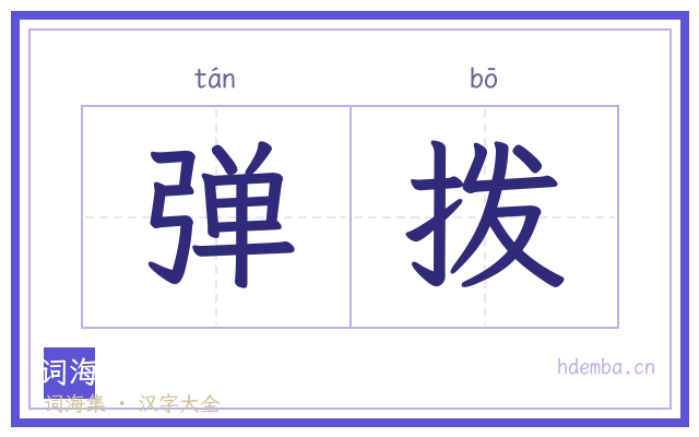 弹拨的书法字