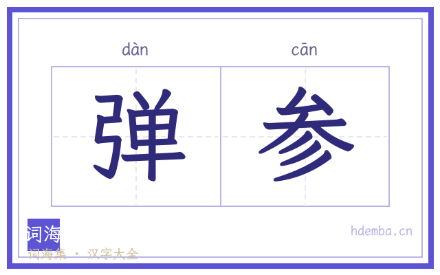 弹参的书法字