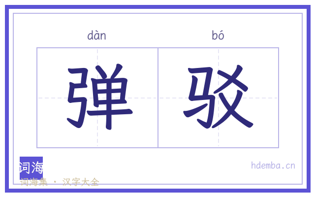 弹驳的书法字