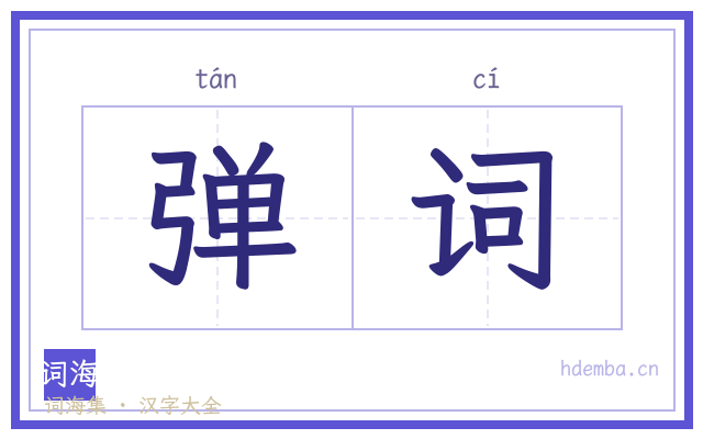 弹词的书法字