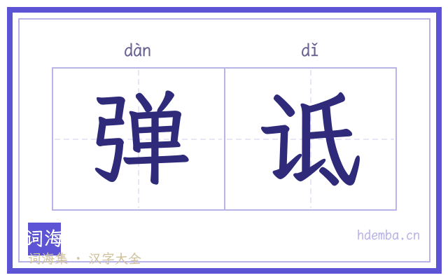 弹诋的书法字