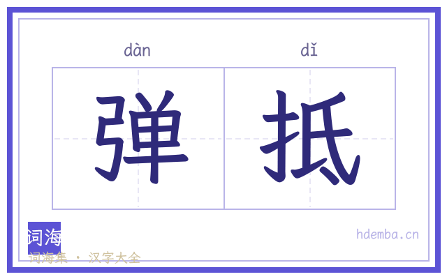 弹抵的书法字