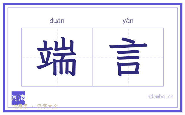 端言的书法字