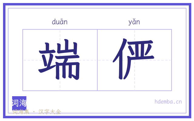 端俨的书法字
