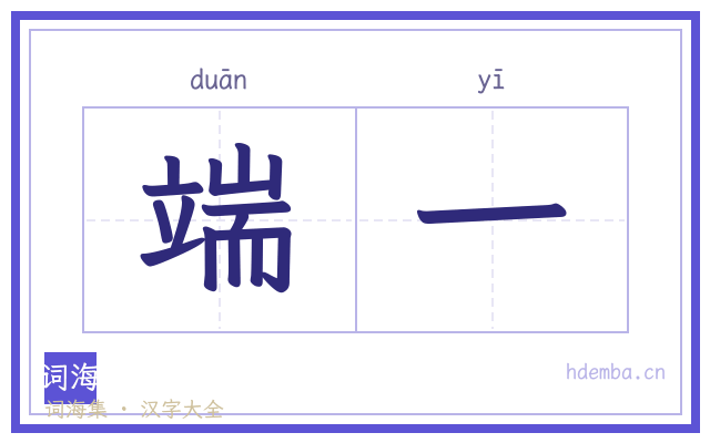 端一的书法字