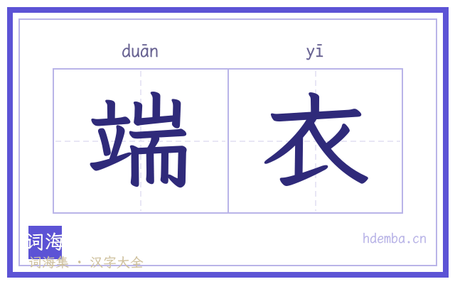 端衣的书法字