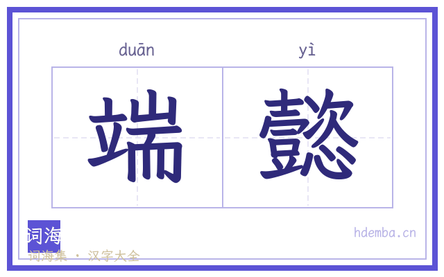 端懿的书法字