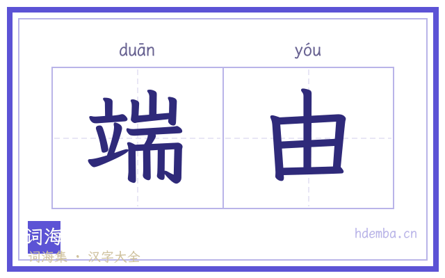 端由的书法字