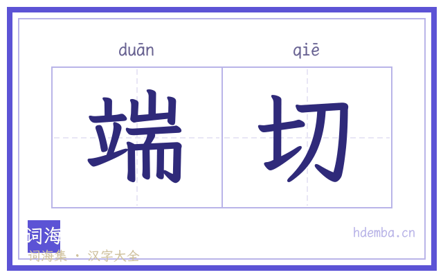 端切的书法字
